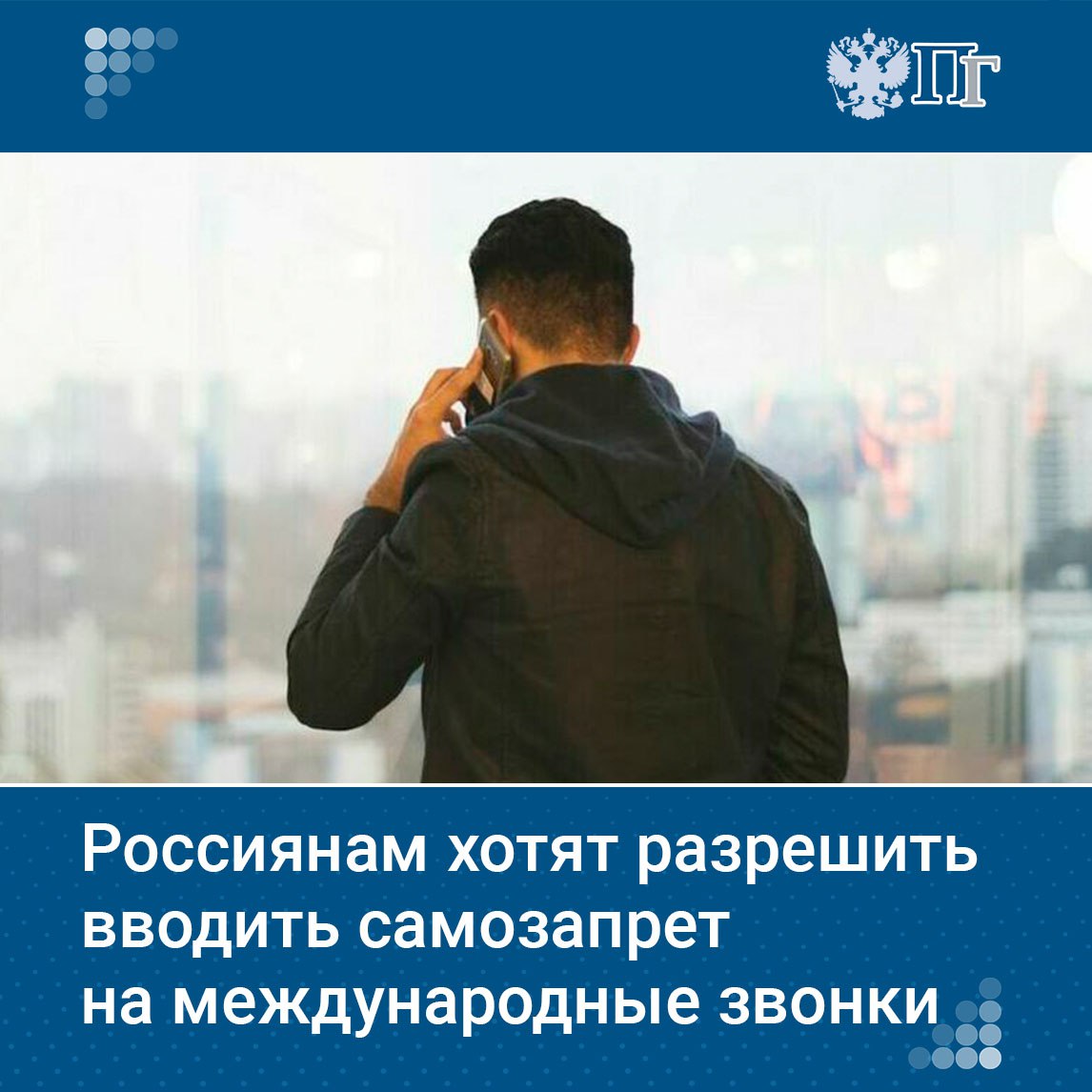 Второй пакет мер по борьбе с интернет мошенничеством разрабатываемый в Правительстве включит самозапрет на международные звонки Об этом рассказал Президенту России Владимиру Путину вице премьер Дмитрий Григоренко Мера будет предусмотрена потому что большинству россиян из за границы звонят не по личным или рабочим делам а в целях мошенничества пояснил чиновник Подписаться на Парламентскую газету