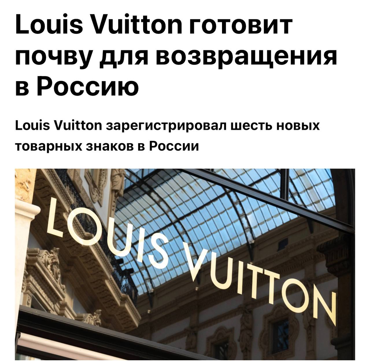 Сегодня знаменательный день возвращений: Louis Vuitton зарегистрировала шесть новых товарных знаков в России. Согласно данным SHOT ПРОВЕРКА, с помощью этих товарных знаков компания сможет реализовывать на российском рынке парфюмерные воды, ювелирные украшения, часы, средства по уходу за кожей и продукцию для обуви. Кто будет следующим?