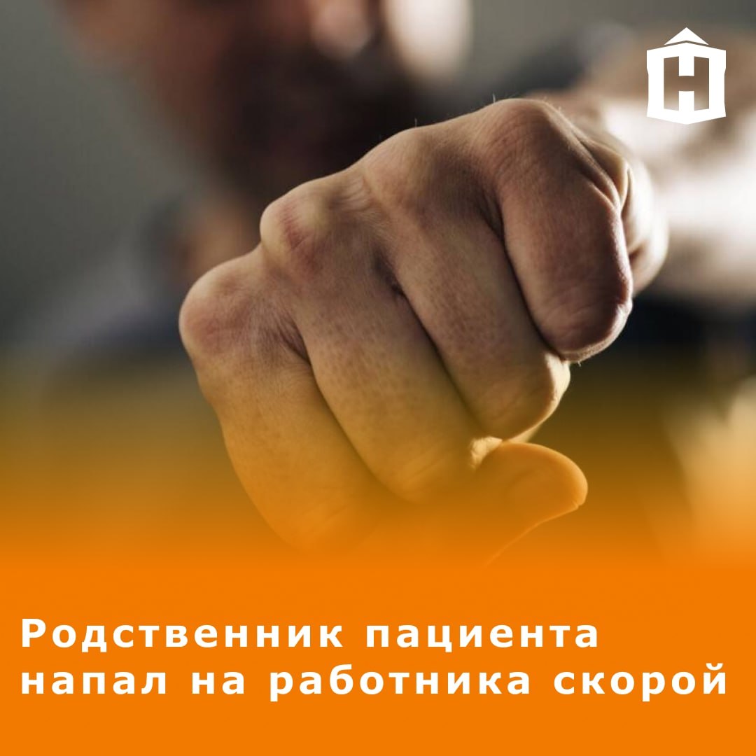 Очередное нападение на медика. 31 июля в час ночи сотрудник скорой приехал на вызов, где его ударил по лицу родственник пациента. Медработника госпитализировали с травмами. Гострудинспекция устанавливает обстоятельства произошедшего, ожидается медзаключение о характере полученных травм. Фото: informburo Что еще случилось в Нижнем?