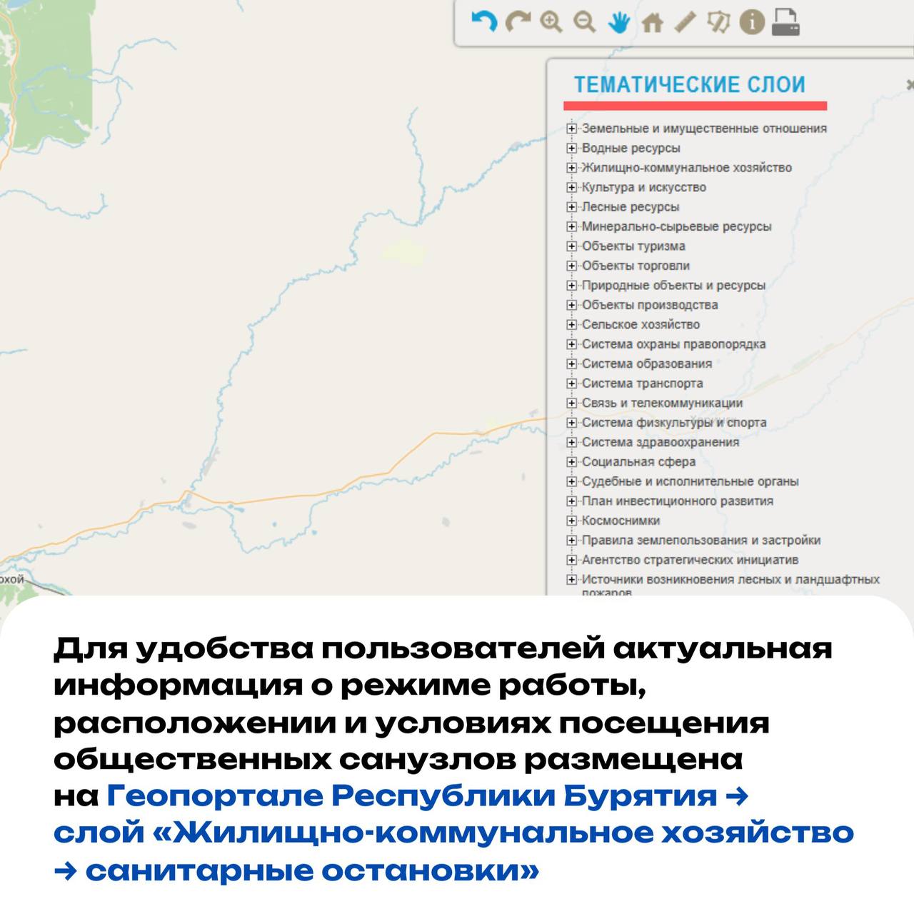 Туристов Бурятии призвали сообщать о неполадках на санитарных остановках Как сообщил Туристско - информационный центр Бурятии, карта санитарных остановок начала действовать на Геопортале Республики Бурятия. Здесь тможно найти точки размещения санитарных остановок, установленных в популярных туристических зонах. Актуальная информация о режиме работы, расположении и условиях посещения общественных санузлов теперь можно найти на сайте, включив слой «Жилищно-коммунальное хозяйство – санитарные остановки» см. карточки . - В работе санитарных зон возможны сбои. Просим туристов, гидов, сотрудников турфирм и всех, кто находится на тур. маршрутах сообщать о неполадках или проблемах — так, мы сможем оперативно реагировать и вместе делать отдых в Бурятии комфортнее. Оставить отзыв о работе санузлов можно по ссылке: - сообщили в ТИЦ. Челлендж по санитарным зонам Бурятии продолжается !