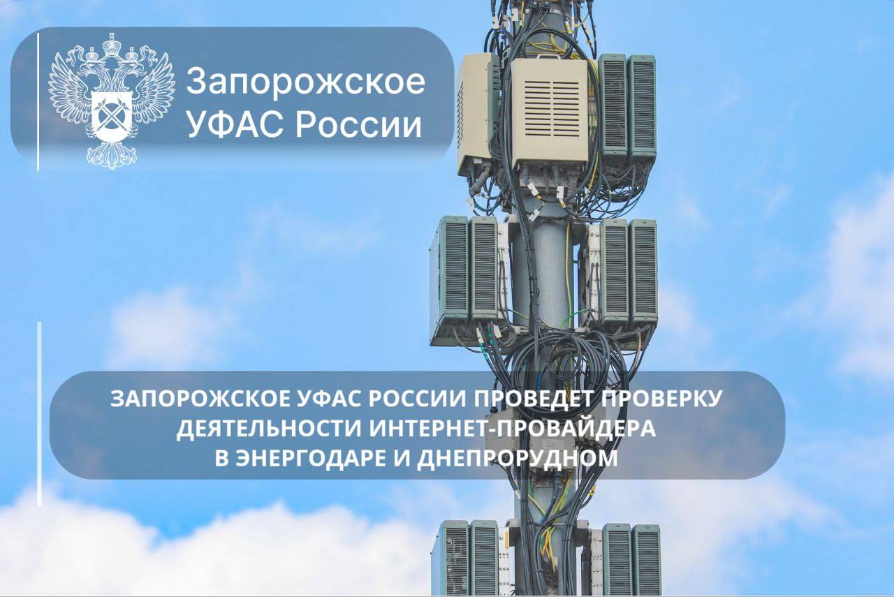 Запорожское УФАС России проведет проверку деятельности интернет-провайдера в Энергодаре и Днепрорудном Управление Федеральной антимонопольной службы по Запорожской области начало проверку деятельности интернет-провайдера в Энергодаре и Днепрорудном. Поводом послужили жалобы жителей на неоднократное и необоснованное повышение тарифов на интернет. В ходе проверки Запорожское УФАС изучит экономическое обоснование стоимости услуг, калькуляцию расходов и соответствие действий по повышению тарифа нормам антимонопольного законодательства. В случае выявления нарушений антимонопольного законодательства ведомство примет предусмотренные законом меры антимонопольного реагирования. Официальные каналы Запорожского УФАС России: