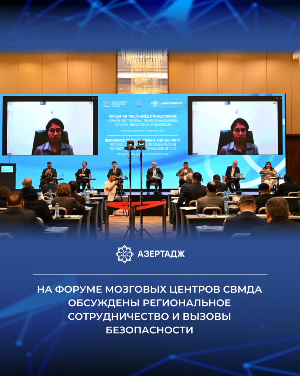 13 я сессия Форума мозговых центров Совещания по взаимодействию и мерам доверия в Азии СВМДА под названием Резонанс развития и безопасности региональное сотрудничество и управление в институциональной трансформации СВМДА продолжает свою работу заседаниями Как сообщает АЗЕРТАДЖ на заседании модератором которого выступил старший советник Центра анализа международных отношений Юнис Гурбанов обсуждалась тема Содействие безопасности посредством развития изучение новых подходов к управлению безопасностью в Азии политика азербайджан азертадж azertac новости aztagram instaaz azertag bakunews Подробнее на сайте АЗЕРТАДЖ