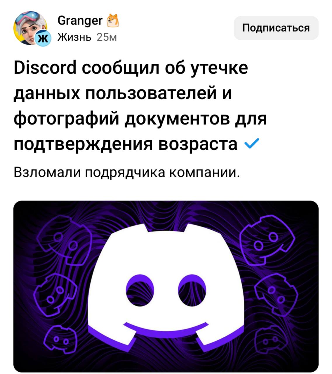 Discord ВЗЛОМАЛИ хакеры пострадали юзеры которые проходили проверку возраста через поддержку Злоумышленники смогли получить доступ к подрядчику сервиса В руках хакеров оказались имена почты никнеймы последние четыре цифры банковских карт и часть снимков документов юзеров Контора начала уведомлять пострадавших по электронной почте отозвала доступ подрядчика проинформировала регуляторов и сотрудничает с правоохранителями Ирония в том что летом Discord обязал некоторых пользователей подтверждать возраст с помощью фото или сканирования лица именно эти данные и ушли хакерам Геймеры крепитесь Технотренды