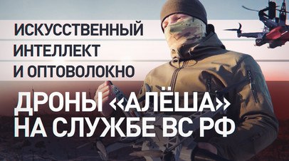 Для повышения эффективности: как российские инженеры используют ИИ в работе с дронами «Алёша»   Проект «Аляска» производит модульные дроны-камикадзе «Алёша», которые можно адаптировать прямо на поле боя. Инженеры внедряют искусственный интеллект и оптоволоконные технологии для повышения эффективности беспилотников. Новшества обсуждаются с бойцами, что позволяет оперативно улучшать разработки для современных военных задач. Подробнее — в сюжете военкора RT Саргона Хадая.  Читать далее