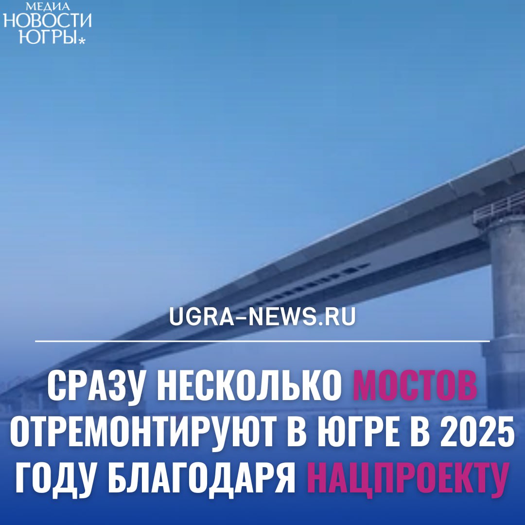 В Югре в 2025 году отремонтируют несколько мостов по нацпроекту «Инфраструктура для жизни», который стал преемником нацпроекта «Безопасные качественные дороги». Также планируется раньше срока завершить строительство второго мостового перехода через Обь в районе Сургута.  В предстоящем дорожном сезоне завершат капитальный ремонт на нескольких объектах, среди которых: мост через Ручей на км 91 на автомобильной дороге Нижневартовск — Радужный, протяженностью 0,213 км, мост через Гун-Еган на км 111 на автомобильной дороге Нижневартовск — Радужный, протяженностью 0,2 км. Также должен быть завершен ремонт двух мостов через Ручей на автодороге «Югра» на участке км 430 и км 431 трассы «Югорск — Таежный»  общая длина ремонтируемых объектов — 0,343 км . Помимо этого, планируется заключить контракт на ремонт моста через Ручей км 176+094 на автомобильной дороге Сургут — Нижневартовск, с завершением работ уже в этом году.  Кроме того, на двух мостах проведут ремонтные работы по восстановлению железобетонных конструкций и устранению повреждений. На мостовом переходе через Иртыш они были начаты в прошлом году и в этом должны быть завершены. Также в текущем году начнутся работы на автодорожном мосту через Обь в районе Сургута имени Солохина Валентина Федоровича. Завершат их в 2026 году.  Подробнее читайте тут!