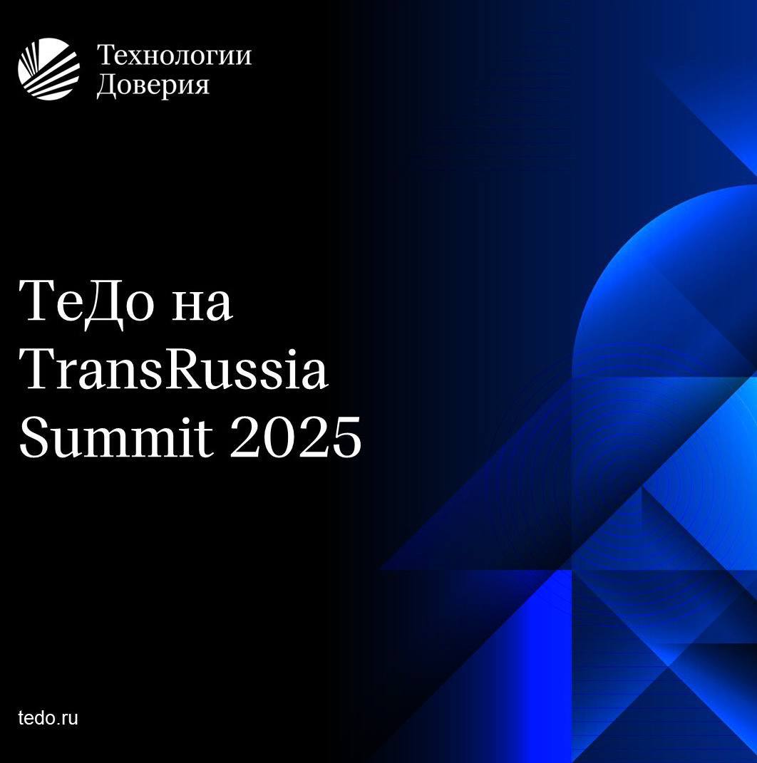 21 октября эксперты ТеДо выступят на TransRussia Summit 2025 одном из ключевых событий транспортно логистической отрасли Михаил Баженов партнер руководитель практики бизнес консультирования выступит модератором пленарной сессии Стратегия управления логистикой в условиях геополитических и экономических изменений Игорь Кузнецов директор практики бизнес консультирования модератор аналитической пленарной сессии Карта рисков и возможностей стратегическая навигация для игроков глобального рынка Ксения Климко директор практики бизнес консультирования выступит с аналитическим обзором Навигация в потоке изменений куда направить ресурсы уже сегодня Саммит объединит ведущих экспертов и аналитиков чтобы обсудить ключевые тенденции развития транспортной отрасли и прогнозы на 2026 год Подробнее о мероприятии ГдеТеДо