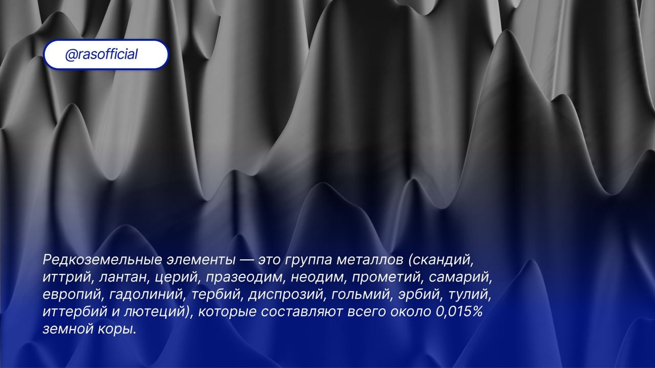 Раковины черноморских моллюсков могут стать альтернативным источником получения редкоземельных элементов  Учёные нашли необычный источник редкоземельных элементов  РЗЭ  — раковины черноморских моллюсков. Эти элементы важны для электроники и «зелёных» технологий, но традиционные методы их добычи вредят экологии. Исследования показали, что моллюски могут накапливать РЗЭ, что открывает возможность их экологически безопасного извлечения. В перспективе такие исследования помогут не только снизить нагрузку на природу, но и улучшить мониторинг загрязнений в морях.показали, что моллюски могут накапливать РЗЭ, что открывает возможность их экологически безопасного извлечения. В перспективе такие исследования помогут не только снизить нагрузку на природу, но и улучшить мониторинг загрязнений в морях.  Подробнее — на сайте РАН.  #Грани_РАН