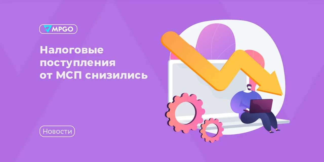 Налоговые поступления от МСП снизились Совокупные налоговые поступления в консолидированный бюджет от МСП и бизнеса на специальных режимах в I квартале 2026 года сократились на 22 2 по сравнению с аналогичным периодом прошлого года Об этом пишут Ведомости со ссылкой на данные директора департамента доходов Минфина Елены Лебединской По данным статистики ФНС одна из причин изменение сроков уплаты патента Налоговые поступления от спецрежимов в I квартале текущего года сократились на 16 и составили 537 2 млрд рублей по сравнению с 639 9 млрд рублей в аналогичном периоде 2025 года пояснил Минфин Эксперты отмечают что на снижение поступлений повлиял массовый переток плательщиков с УСН на автоУСН а также рост страховых взносов работодателей и их вычет из налога по УСН ФНС тем временем подготовила поправки в форму декларации по налогу на прибыль организаций Проект соответствующего приказа опубликован на едином портале для размещения проектов НПА Что изменится Учет для международных групп компаний Новая статья 288 5 НК РФ устанавливает особый порядок расчета налога для участников международных групп Пункт 1 20 статьи 284 НК РФ предусматривает специальную ставку налога на прибыль для них Еще поправки внесены в статью 289 НК РФ в части представления налоговой декларации по налогу на прибыль организаций Обновленная декларация позволит обособленно отражать налоговую базу определяемую в порядке пункта 1 1 статьи 274 НК РФ и сумму налога исчисляемую с применением ставки предусмотренной пунктом 1 20 статьи 284 НК РФ с учетом ранее начисленных сумм авансовых платежей Отмена сдачи деклараций по каждому филиалу Поправки избавляют компании с обособленными подразделениями от необходимости подавать отчеты по месту нахождения каждого филиала Вместо этого нужно будет сдавать одну общую декларацию где показатели по всем подразделениям отражены раздельно Новая форма декларации предположительно вступит в силу с 1 января 2027 года и будет применяться с отчетности за 2026 год Индустрия MPGO в Мах