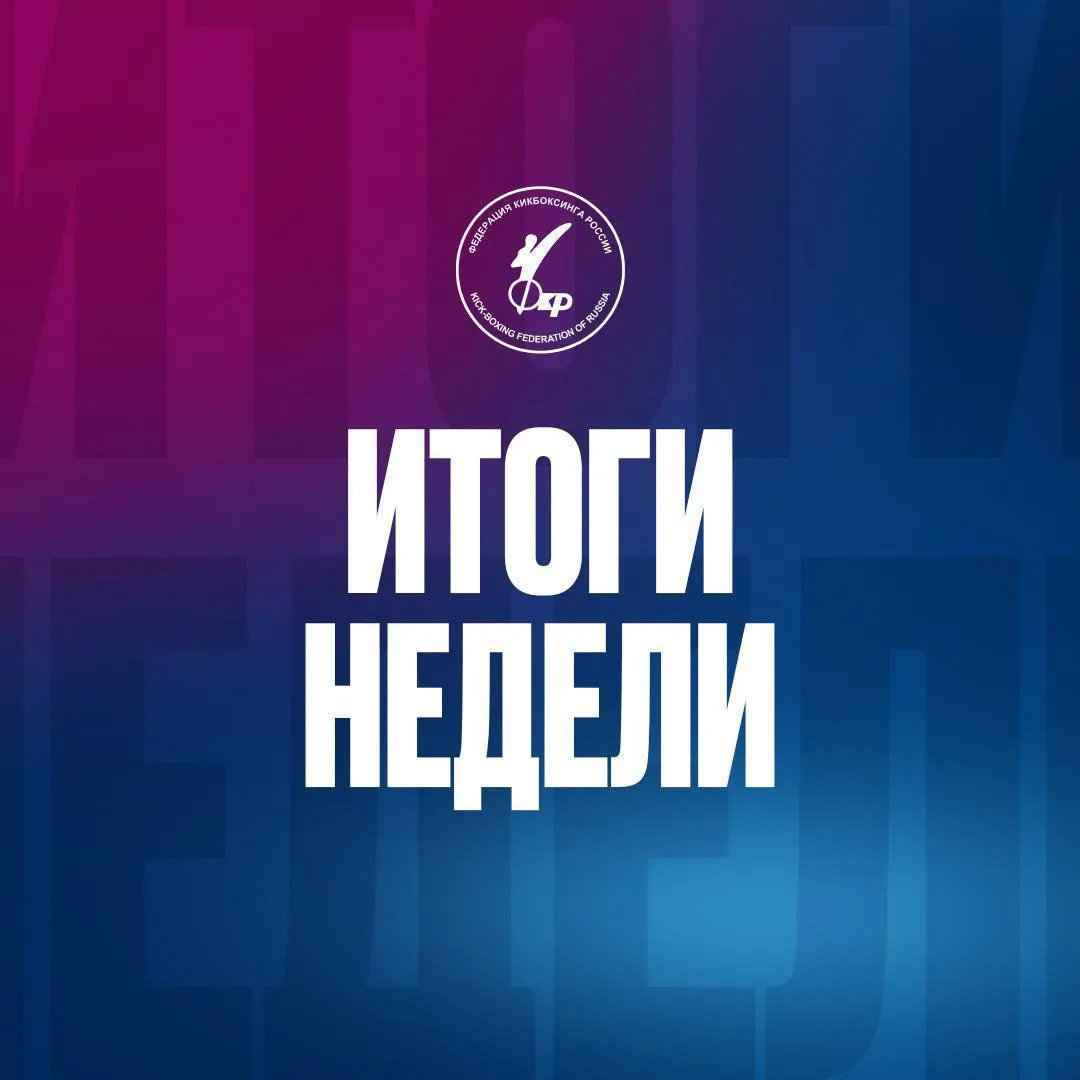 Итоги недели С 19 по 25 апреля в Ульяновске прошёл Кубок России по кикбоксингу ключевое событие сезона Более 2000 спортсменов из 65 регионов на протяжении 5 дней вели напряжённые поединки на 9 площадках 25 апреля в Екатеринбурге на арене Академии единоборств РМК состоялся международный турнир RCC х K 1 Наш боец Ростислав Варнавский недавно давший интервью пресс службе ФКР поделился впечатлениями от участия в гран при RCC совместно с K 1 World MAX Абхазия присоединяется к WKF и впервые принимает участие в открытом всероссийском турнире важный шаг для развития кикбоксинга в регионе АССК России приглашает молодёжь на всероссийскую смену Физическая культура и спорт в рамках ТИМ Бирюса которая пройдёт с 17 по 21 июня в Красноярском крае Нокаут недели Эдуард Маркарян выдал зрелищный нокаут на FIGHT NIGHTS 136 претендент на нокаут года Битва на RCC x K 1 World MAX Амирхан Закриев в экстра раунде забрал победу в жёстком бою с Робертом Казихановым Сайт ВКонтакте Телеграм MAX Проголосуй за кикбоксинг