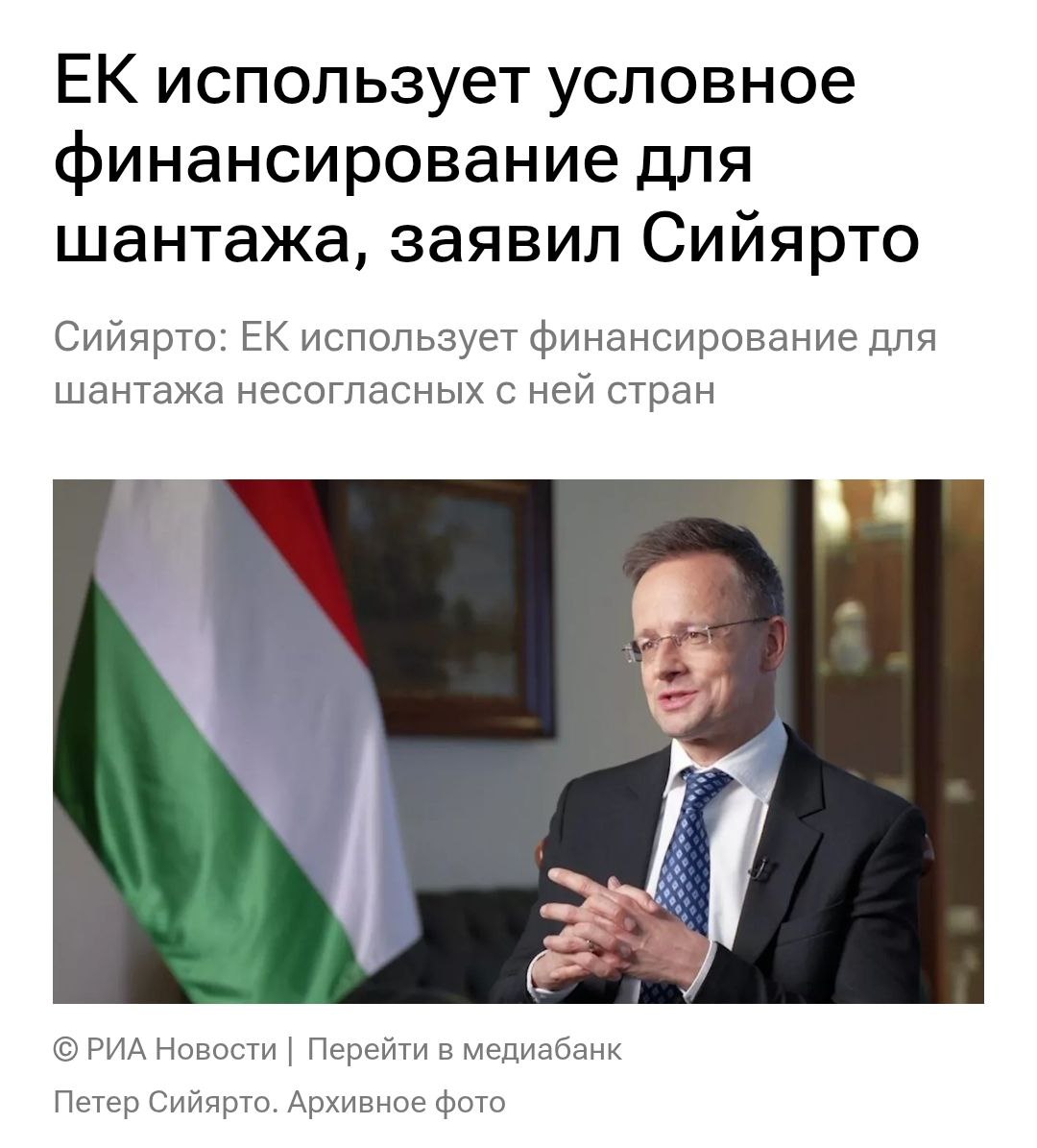 Еврокомиссия использует финансирование для давления на страны, которые не согласны с политикой Брюсселя, в том числе на Венгрию, заявил в интервью РИА Новости министр иностранных дел и внешнеэкономических связей Венгрии Петер Сийярто. "Европейская комиссия играет грязно — они обычно прикрепляют так называемые "условности" к выплатам, что даёт им возможность вводить финансовые санкции против стран или правительств, которые им политически не нравятся. Так сейчас происходит с Венгрией", - сказал Сийярто. Он напомнил, что за последние недели в Закарпатье убили венгра при принудительной мобилизации, исписали стены церкви антивенгерскими лозунгами и подожгли ее.