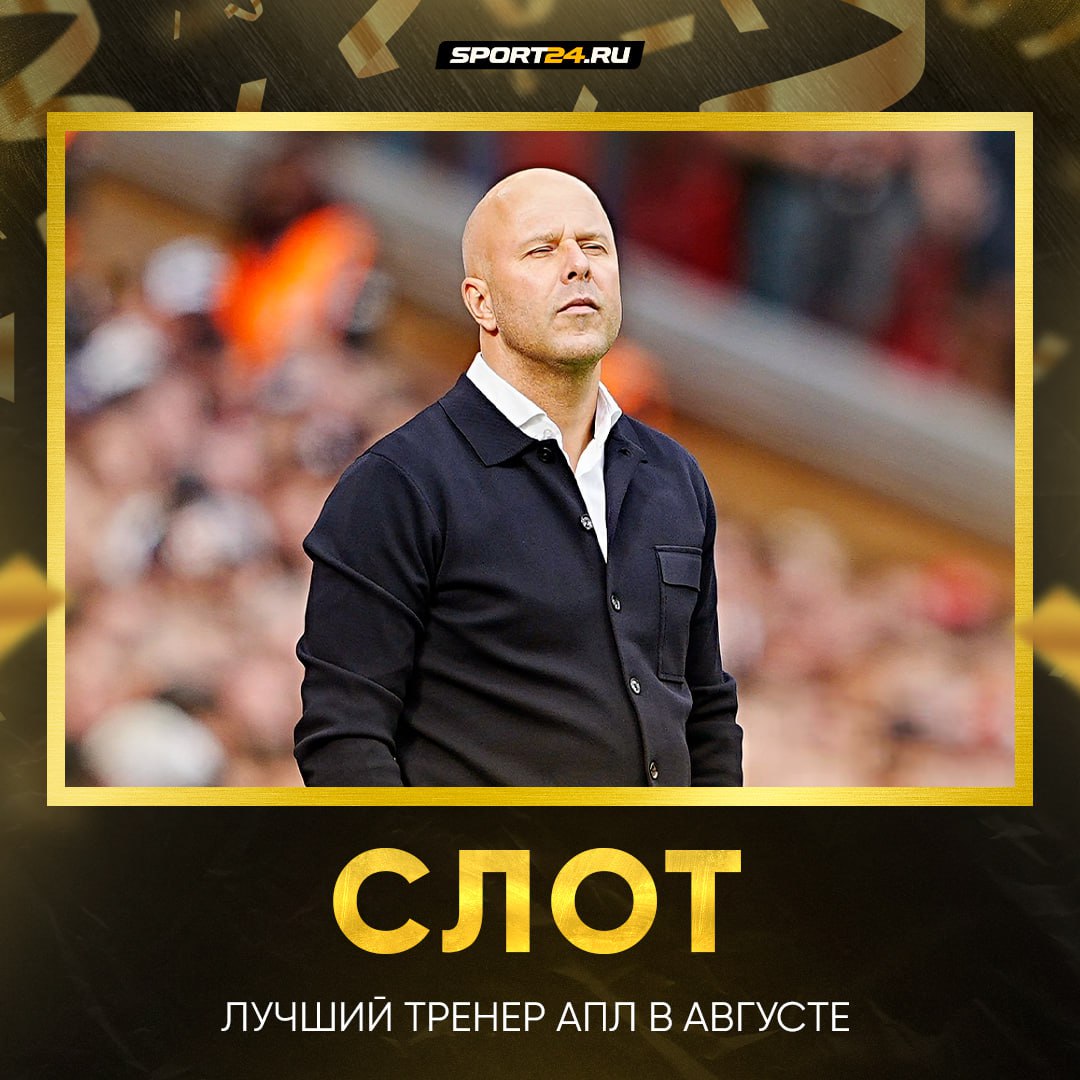 Слот лучший тренер АПЛ в августе Арне одержал с Ливерпулем три победы две из которых стали волевыми 9 очков из 9 точно заслужил награду   Лучшее из мира футбола Подпишись