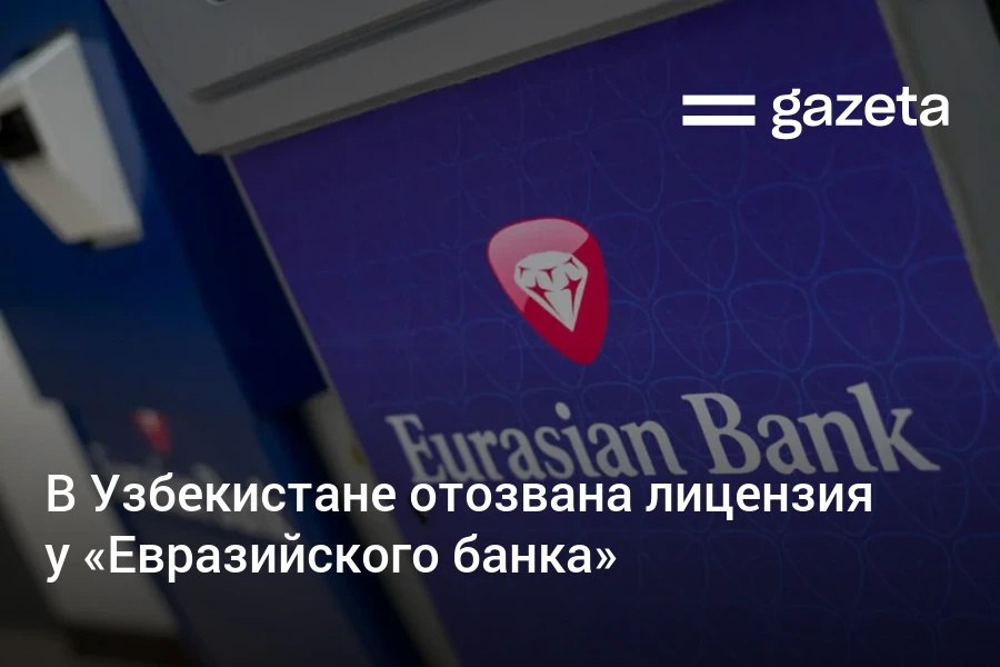 Центральный банк Узбекистана отозвал лицензию у дочернего подразделения казахстанского Евразийского банка Финансовая организация не соответствовала минимальным требованиям к уставному капиталу Капитал составлял 104 млрд сумов хотя требовалось минимум 500 млрд сумов Принято решение о принудительной ликвидации кредитной организации За полгода убыток банка достиг 51 6 млрд сумов а за девять месяцев прошлого года 12 6 млрд сумов www gazeta uz ru 2025 08 28 yevroosiyo banki Telegram Instagram YouTube