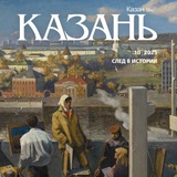 Аватар Телеграм канала: Журнал «Казань»
