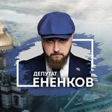 Аватар Телеграм канала: ЕНЕНКОВ