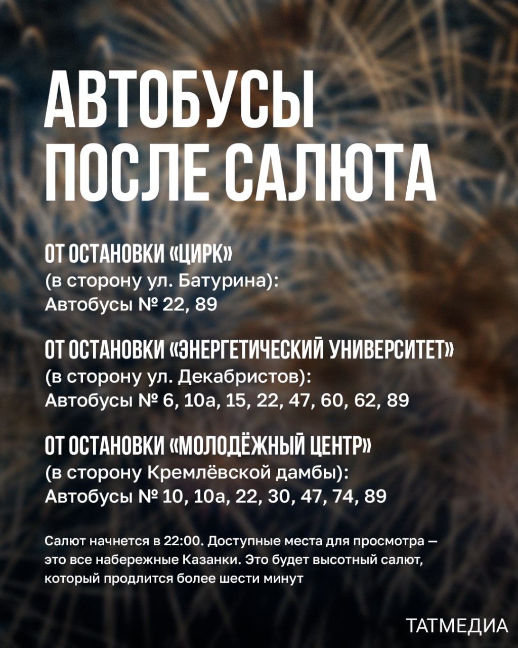 После завершения салюта будет организована специальная подача автобусов, которые будут ждать пассажиров у трёх остановок