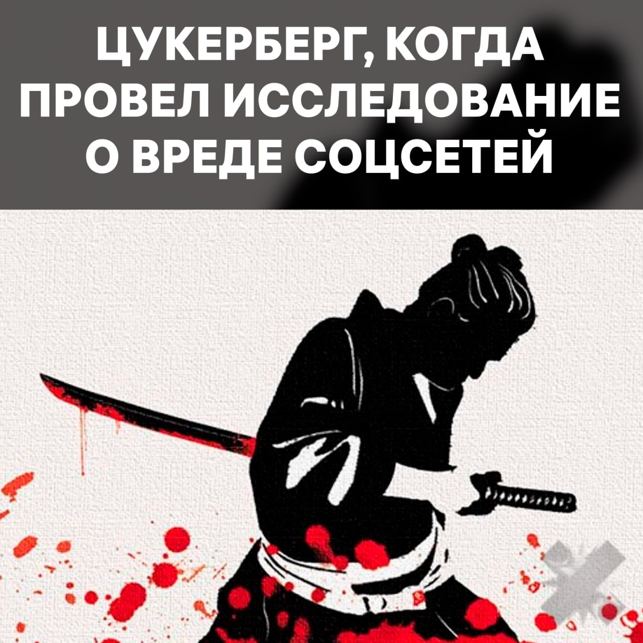 Неделя без соцсетей лечит депрессию Meta пыталась скрыть эту информацию Внутри компании провели эксперимент участникам на 7 дней отключали соцсети и в итоге почти все участники чувствовали себя куда спокойнее и менее подавлено после недели без залипания в смартфоне Однако Meta почему то испугалась таких результатов и заявила что исследование испорчено негативным нарративом Эта информация всплыла только в ходе недавнего судебного дела школ США против Meta истцы считают что Цукерберг поставил свою прибыль выше психики подростков   как будто это и так давно все знали Meta экстремистская организация деятельность которой запрещена в РФ НМШ