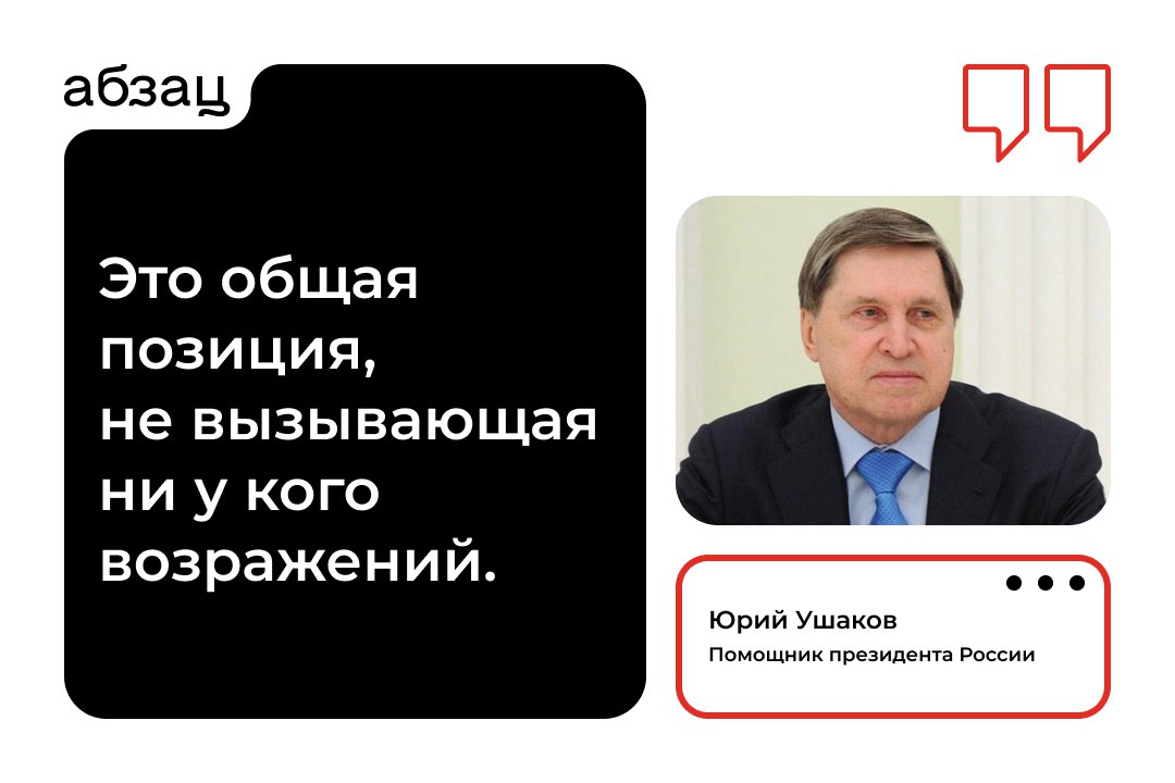 Ушаков: Страны БРИКС согласовали формулировку по Украине  Она войдёт в итоговую декларацию казанского саммита, подчеркнул помощник президента России.  Подписывайтесь на «Абзац»