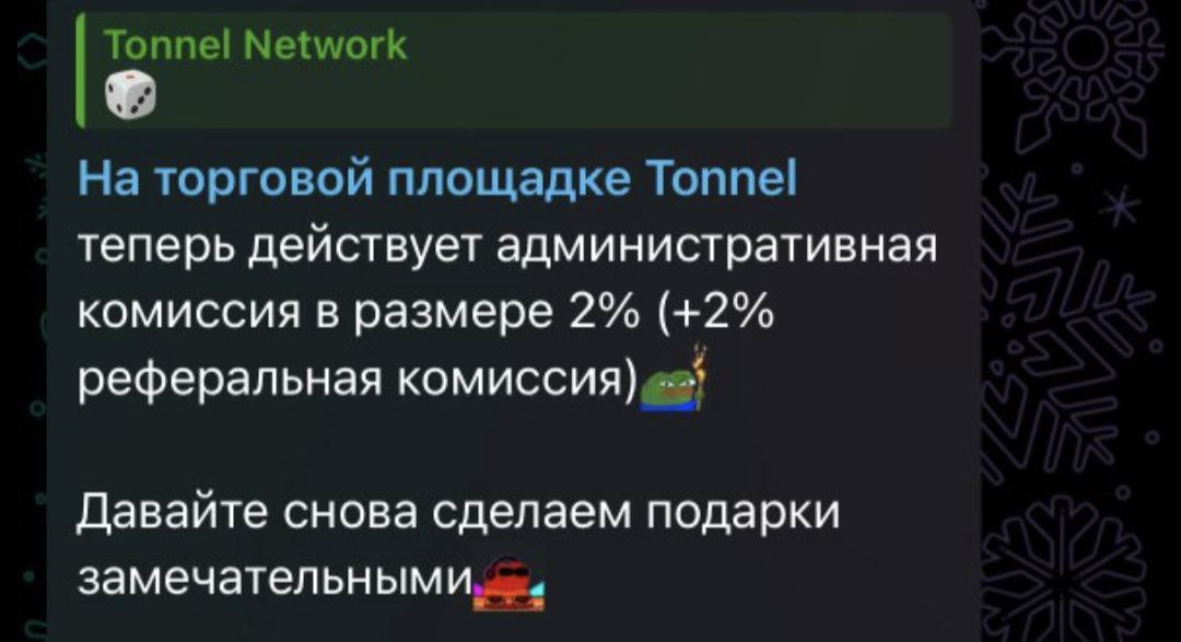 Tonnel понизил комиссию с 10% до 4% Хорошо когда работает конкуренция и каждый проект, стараясь удержать пользователей, создает более выгодные условия.