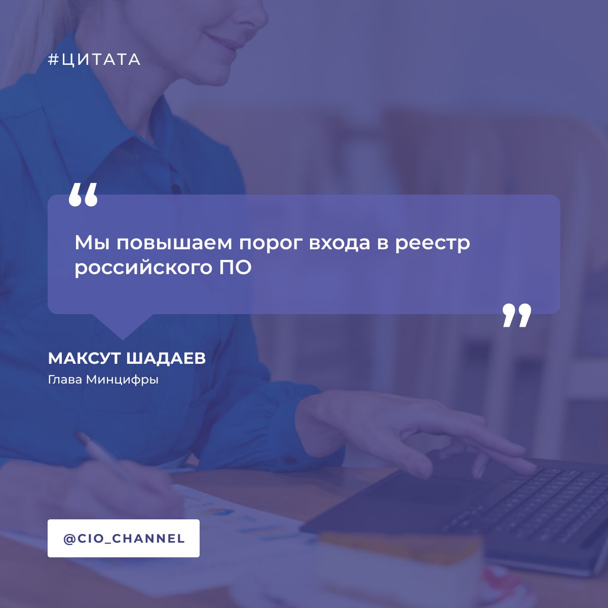 Глава Минцифры Максут Шадаев Мы повышаем порог входа в реестр российского ПО CNews В реестре российского ПО появятся два подреестра Первый будет представлять собой перечень доверенного ПО которое используется на объектах КИИ и соответствует дополнительным требованиям информационной безопасности Во второй подреестр будут попадать ИТ решения разработанные компаниями для собственных нужд Их включат в перечень только после решения правительственной комиссии по цифровой трансформации которая должна подтвердить что на рынке отсутствует зрелый российский аналог Таким образом порог вхождения в реестр ПО для таких разработок сильно повышается Как объяснил Максут Шадаев цель нововведения сбалансировать ситуацию на рынке Крупные корпорации часто сами для себя разрабатывают аналоги ИТ продуктов в своих кэптивных компаниях затем включают их в реестр ПО и таким образом демонстрируют переход на российские решения вместо того чтобы искать их на рынке Это негативно влияет на спрос на отечественное ПО в целом он уже падает Это отдельная процедура которую мы будем сейчас вводить Она в законе уже предусмотрена пояснил Максут Шадаев отметив что новая конструкция позволяет учесть разный уровень зрелости российских решений и не дать отсидеться в засаде крупному российскому бизнесу со ссылкой на то что на рынке нет достойных аналогов Таким образом над компанией которая решилась профинансировать собственную разработку дамокловым мечом будет висеть угроза того что комиссия при включении продукта в реестр придет к выводу что аналог на рынке все же был Права на продукт также должны оставаться у разработчиков чтобы они могли их тиражировать