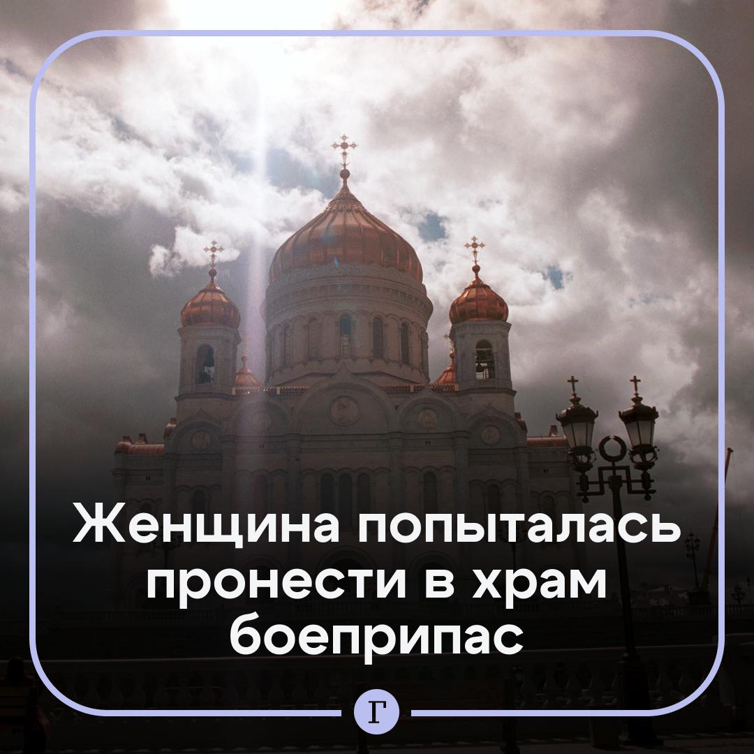 В Храм Христа Спасителя попытались пронести боеприпас. Инцидент произошел 3 мая во время досмотра при входе в церковь. У 56-летней россиянки охранник заметил подозрительные предметы и оперативно передал информацию в отдел полиции района Хамовники. Женщина хотела пройти с порохом, патронами и металлическими заклепками с шариками. Она отпущена под подписку о невыезде, так как предварительно у нее имеются психические отклонения. Подписывайтесь на «Газету.Ru»