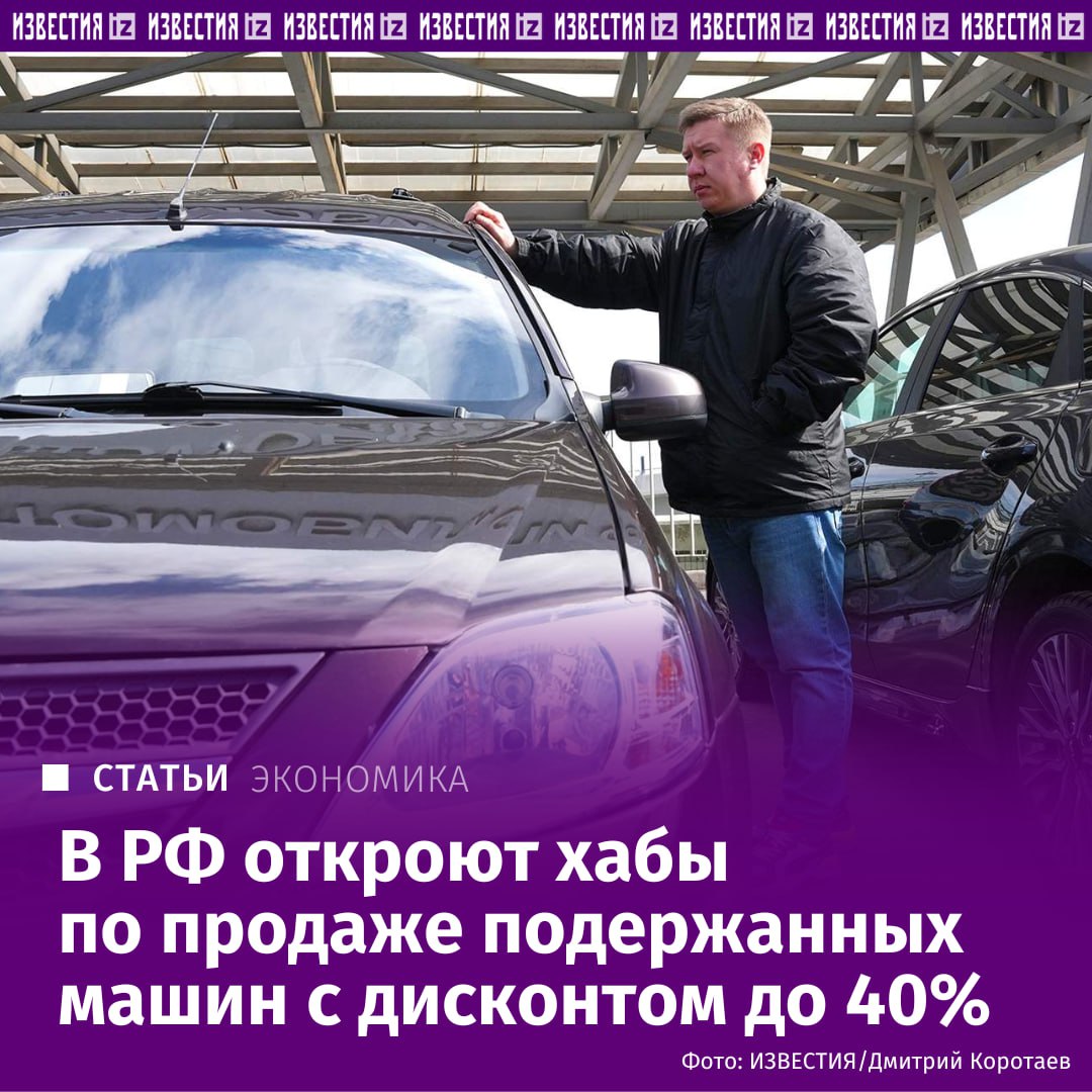 В России откроют до 10 хабов по продаже подержанных машин с дисконтом Распродажу техники в начале 2026 года начнут лизинговые компании в Москве Санкт Петербурге и других мегаполисах Там выставят изъятые легковые и грузовые автомобили из коммерческих парков такси сервисов доставки и прочее В зависимости от сроков экспозиции и типа техники скидка на машины составит от 5 до 40 Каким образом это повлияет на продажи подержанных машин в дилерских центрах в материале Известий IZ RU в Telegram в MAX