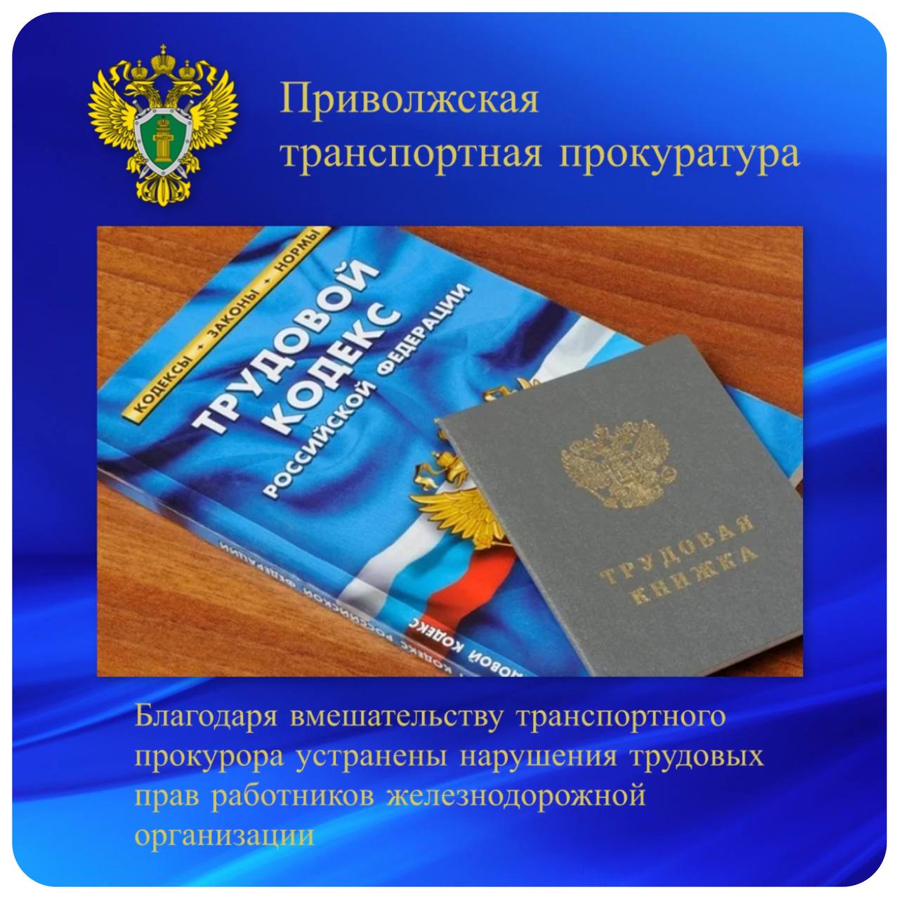 Благодаря вмешательству Красноуфимского транспортного прокурора устранены нарушения трудовых прав работников железнодорожной организации   Транспортная прокуратура проверила соблюдение трудовых прав работников на железнодорожном предприятии в городе Красноуфимске.   Благодаря мерам, принятым надзорным ведомством, трудовые права работников восстановлены.   Подробности на нашем сайте.  #трудовые_права