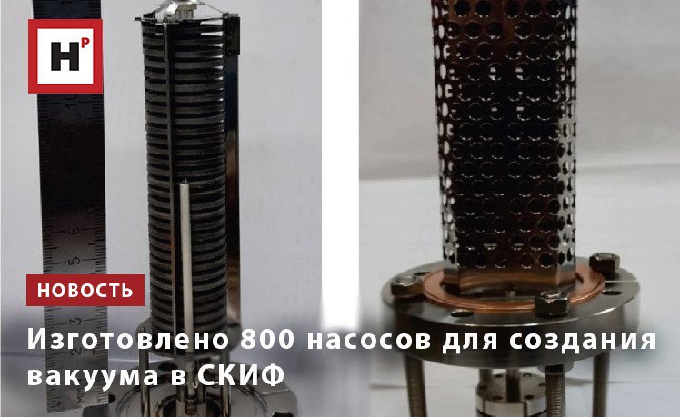 Во всех ускорителях заряженные частицы должны двигаться в глубоком вакууме примерно как тот который есть на полпути от Земли к Луне Если вакуумные условия будут хуже то электроны сталкиваясь на огромных скоростях с атомами остаточного газа будут рассеиваться и гибнуть на стенках вакуумной камеры уменьшится время жизни пучка и увеличится радиационный фон вокруг ускорителя Чтобы обеспечить проектные параметры установки в вакуумной камере ускорителя уровень разряжения должен быть на 12 порядков ниже чем в обычной комнате Для этого в накопительном кольце синхротрона будут установлены 800 геттерных газопоглощающих насосов Они были разработаны и произведены специалистами ИЯФ СО РАН совместно с ООО Оптикон и заводом порошковой металлургии АО Полема Создание геттерных насосов еще одна технология которую освоили российские специалисты благодаря проекту ЦКП СКИФ и заместили тем самым зарубежное оборудование Фото А Семенов Подробнее на портале Научная Россия скиф насосы