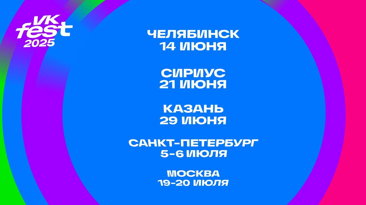 VK Fest пройдет в Челябинске 14 июня    VK Fest — это музыкально-развлекательный фестиваль под открытым небом. На какой площадке он пройдет — пока неизвестно.  Стоимость билета — 2000₽  детский — 700₽     VK Fest впервые принимают в сердце Татарстана и одном из самых популярных туристических городов — Казани, а также в Челябинске — культурном центре Южного Урала. Нас ждут лучшие танцевальные дни лета!» — сообщили организаторы.  Кроме Челябинска он пройдет в Москве, Санкт-Петербурге, Казани и Сириусе. И в этом списке оказался и наш Челябинск. Впервые.  А вы пойдете?