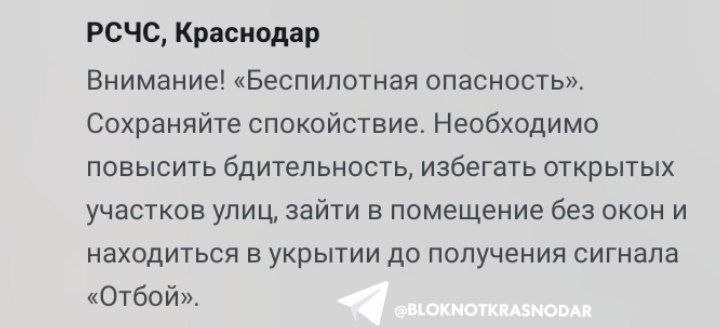 В Краснодаре объявлена беспилотная опасность Жителей просят сохранять спокойствие. UPD: Также беспилотная опасность объявлена во всем регионе. Отмечается, что существует угроза падения беспилотных летательных аппаратов.