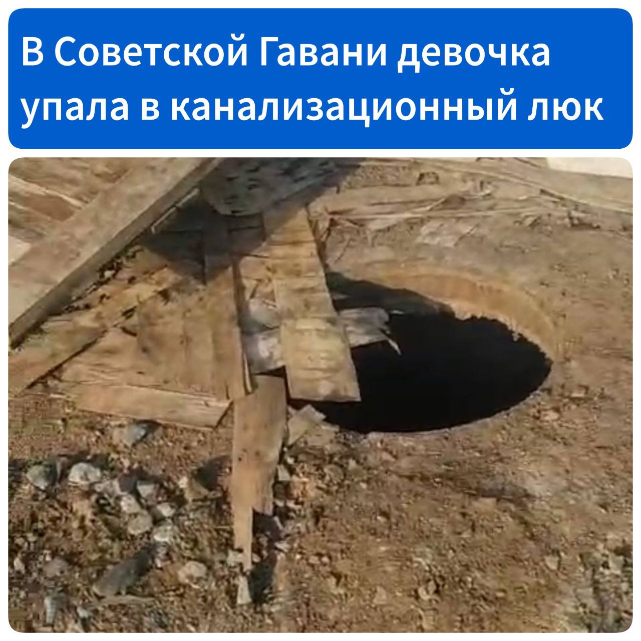 В Советской Гавани будут судить начальника ресурсоснабжающей организации, по вине которого ребенок провалился в канализационный люк  В июне 2024 года 4-летняя девочка, гуляя с мамой около площади Победы, упала в открытый канализационный люк, который был прикрыт листом фанеры. К счастью, обошлось без серьезных травм.   Прокуратура утвердила обвинительное заключение в отношении 61-летнего начальника производственного отдела КГКУ «РКС», который не принял мер к обеспечению безопасности канализационных люков на территории Советской Гавани. Уголовное дело рассмотрит Советско-Гаванский городской суд.