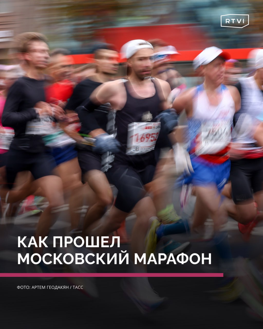 11-й Московский марафон — в фотографиях  В Москве 12 и 13 октября прошел марафон с забегами на дистанции 42,2 и 10 км, корпоративной и студенческой эстафетами.  В спортивном мероприятии приняли участие около 30 тыс. человек, из них более 15,5 тыс. пробежали 10-километровый забег. Маршрут пролегал по Садовому кольцу, Крымскому мосту, Бульварному кольцу, Тверской улице, Театральному проезду и под стенами Кремля.  Участники увидели четыре из семи сталинских высоток, Большой театр, здание Федеральной службы безопасности, Политехнический музей и храм Христа Спасителя. Победителей и призеров наградили медалями