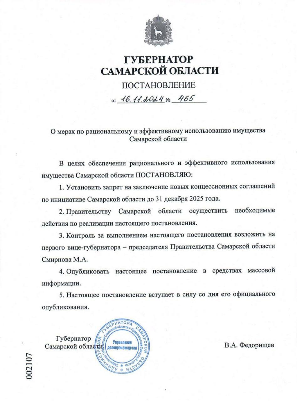 В Самарской области установили запрет на заключение концессионных соглашений до конца 2025 года  До 31 декабря 2025 года установлен запрет на заключение новых концессионных соглашений по инициативе Самарской области. Соответствующее постановление опубликовал губернатор региона Вячеслав Федорищев в своем Telegram-канале.   Ранее председатель Госдумы РФ Вячеслав Володин раскритиковал концессионные соглашения, которые были заключены в Самарской области при предыдущем губернаторе Дмитрии Азарове. По его словам, школы, которые строятся в рамках концессионных соглашений, дороже в два-три раза, чем школы, которые строятся по программам.   Вячеслав Володин также сообщил, что новому губернатору надо рассчитываться за концессию по строительству мостового перехода.   Фото: Telegram/Вячеслав Федорищев