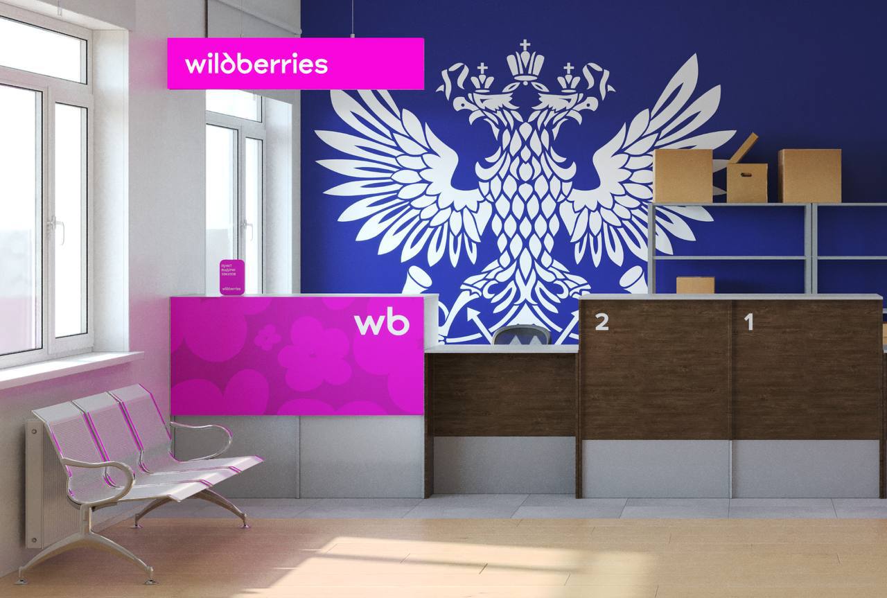 Wildberries открывает 3000 ПВЗ в отделениях «Почты России» по всей России.  В отделениях появятся брендированных стойки и вывески Wildberries. При этом выдачу товаров будут проводить сотрудники госкомпании.  Сейчас совместные ПВЗ у почтового оператора уже есть с «Яндекс Маркетом» и Ozon.