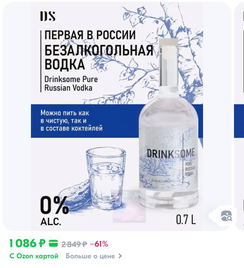 На Ozon начали продавать безалкогольную ВОДКУ. По словам продавца, вкус полностью повторяет оригинал, только без последствий — ни стыда, ни похмелья на утро. С каждым днём мы всё дальше от бога…