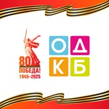 Аватар Телеграм канала: КОДКБ им. Ю. А. Атаманова