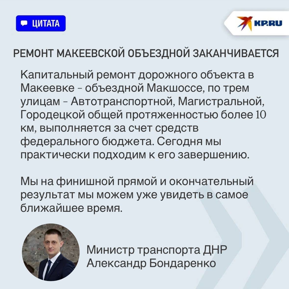 С Макеевкой объездной автомобили смогут выезжать на Донецкую кольцевую дорогу: Министр транспорта ДНР рассказал, как решают вопрос с пробками между Донецком и Макеевкой Автодорога между Донецком и Макеевкой превратилась в настоящее испытание для водителя. Утром и вечером она превращается в один огромный автомобильный затор. Причин этому несколько. Это и интенсивный поток транспорта к пунктам выезда в Большую Россию и обратно, и крупные торговые центры, да и просто автомобилей стало больше, чем в начале СВО. В Министерстве транспорта ДНР решают эту проблему. Министр транспорта ДНР Александр Бондаренко рассказал «Комсомолке», как и когда покончат с бесконечными пробками. Подробнее на нашем сайте KP.RU