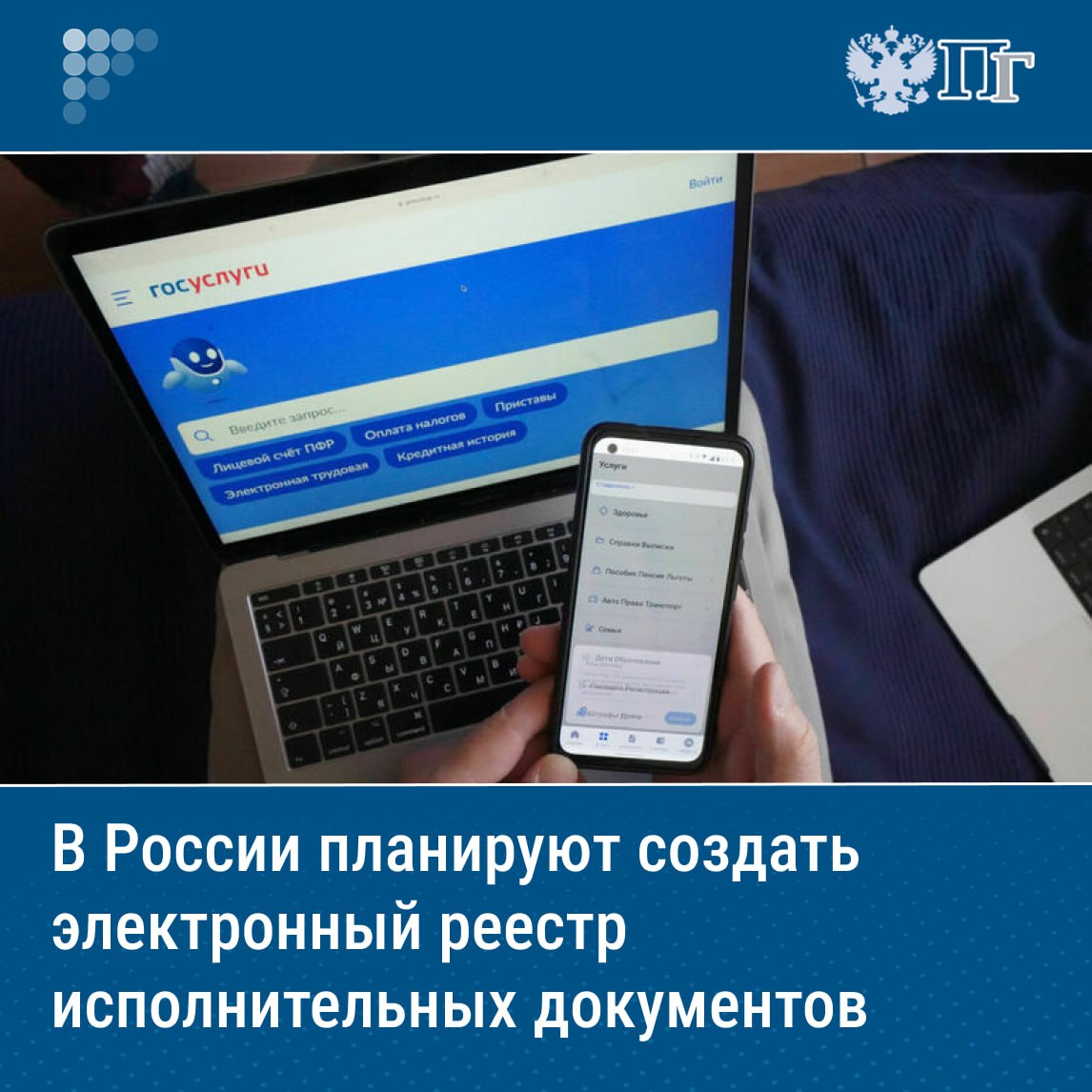 В России планируется создать Единый государственный реестр исполнительных документов. Для общественного обсуждения размещены законопроекты, направленные на создание и обеспечение его работы. Инициатива предполагает полную цифровизацию документооборота, информация об исполнительных документах будет собрана в единую электронную базу данных. По данным Минюста, предъявление к исполнению каждого документа будет фиксироваться в реестре, а взыскатели и должники смогут отслеживать процесс исполнения документа с помощью портала «Госуслуги». Подписаться на «Парламентскую газету»
