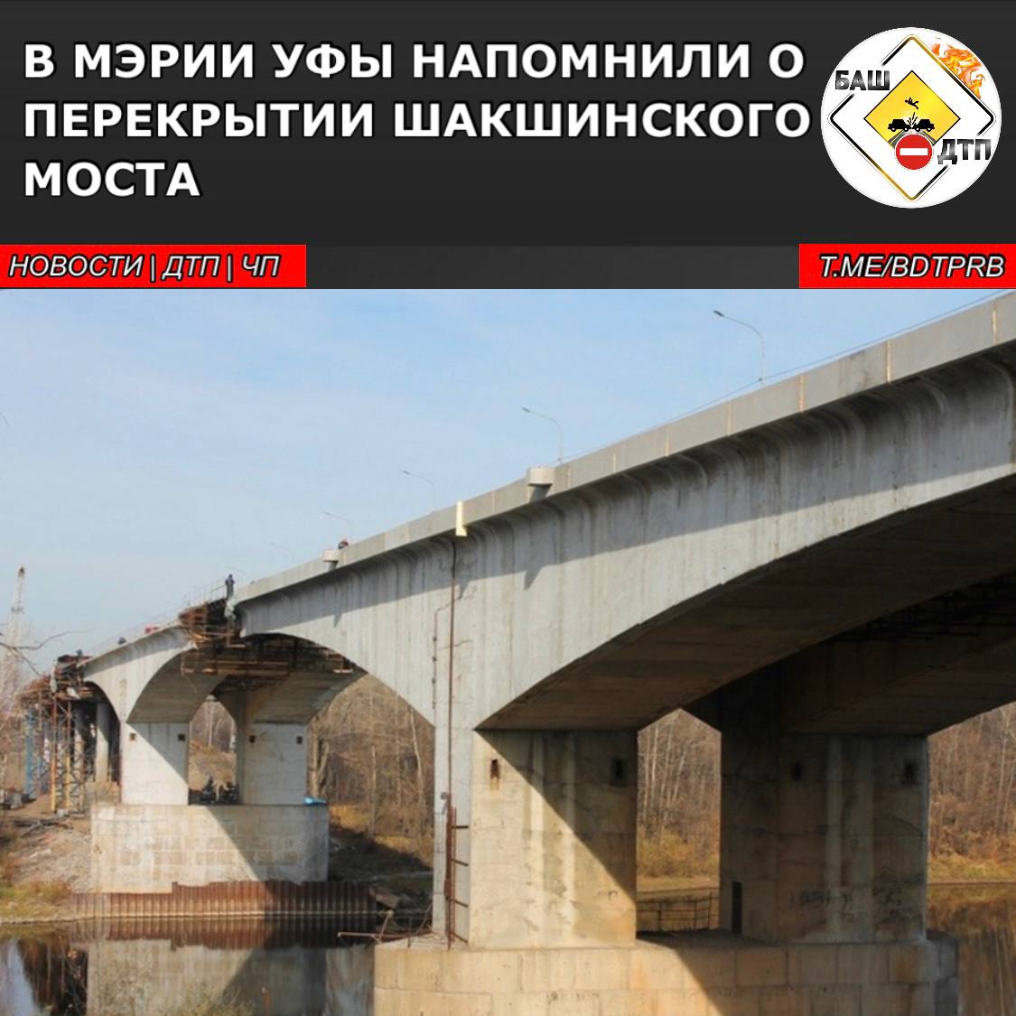 В мэрии Уфы напомнили о том, что на месяц перекроют Шакшинский мост, обновляемый в рамках нацпроекта «Безопасные качественные дороги». Проезд будет недоступен для всех видов транспорта в обоих направлениях с 00.00 23 октября до 20.00 24 ноября  Строители будут соединять левую и правую части моста в единое целое. В частности, запланированы сварочные и монтажные работы. Ещё в это время мостостроители нанесут гидроизоляцию, установят барьерное ограждение, опоры наружного освещения, обустроят сети ливневой канализации и связи, уложат асфальтовое покрытие на мосту и подходах к нему. В период перекрытия изменена схема движения муниципальных маршрутов  Также будет доступен речной паром на переправе «Князево». Она будет работать с 08.00 до 18.00, но для дежурных экстренных машин она доступна круглосуточно Кроме этого, желающие могут воспользоваться электричкой. Работа общественного транспорта интегрирована под движение городской электрички и подвоз пассажиров будет осуществляться прямо к станции Шакша автобусами № 35к, № 221, № 225  Водители, пользующиеся личным автотранспортом, во время перекрытия моста из микрорайона Шакша и других прилегающих населенных пунктов до центра города могут доехать по альтернативной объездной дороге – федеральной трассе М-5 с заездом через Восточный выезд  платно , Нагаевское шоссе и Оренбургский тракт  БашДТП. Подписаться