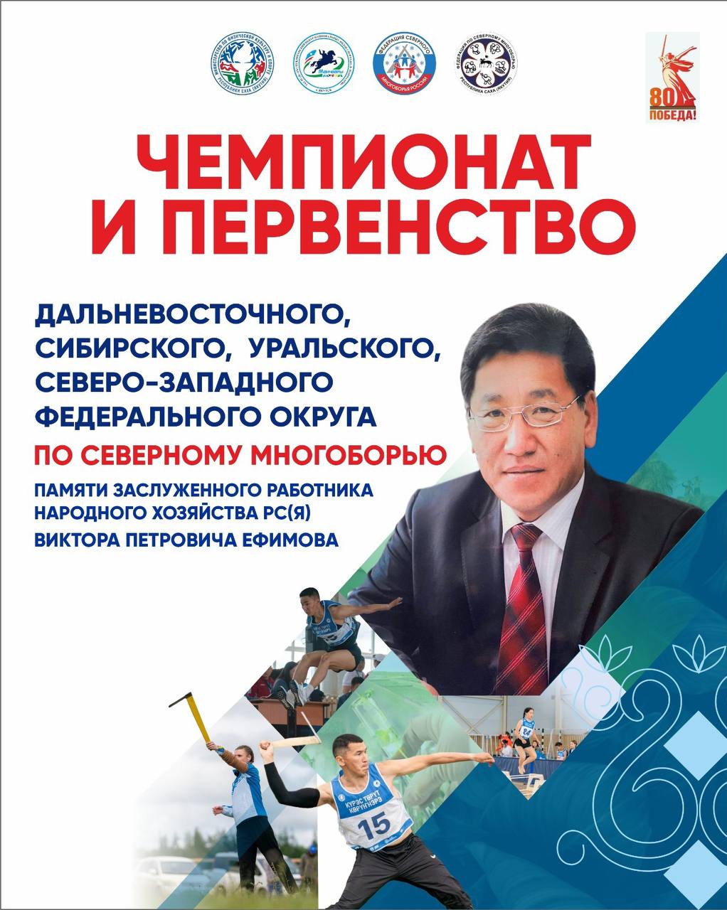 В Якутске стартует чемпионат по северному многоборью Завтра 24 сентября в универсальном зале СК Модун состоится открытие Чемпионата и первенства Дальневосточного Сибирского Уральского и Северо Западного федеральных округов по северному многоборью памяти Виктора Ефимова В состязаниях примут участие 82 спортсмена из Якутии Камчатского края Магадана Красноярска и Ямала Соревнования будут проходить с 24 по 28 сентября на двух площадках СК Модун и местности Зеленый луг Каждый день участников и зрителей ждут новые дисциплины тройной прыжок бег с палкой метание топора метание тынзяна на хорей и прыжки через нарты Вход свободный Приглашаем всех поддержать спортсменов t me ckmodun