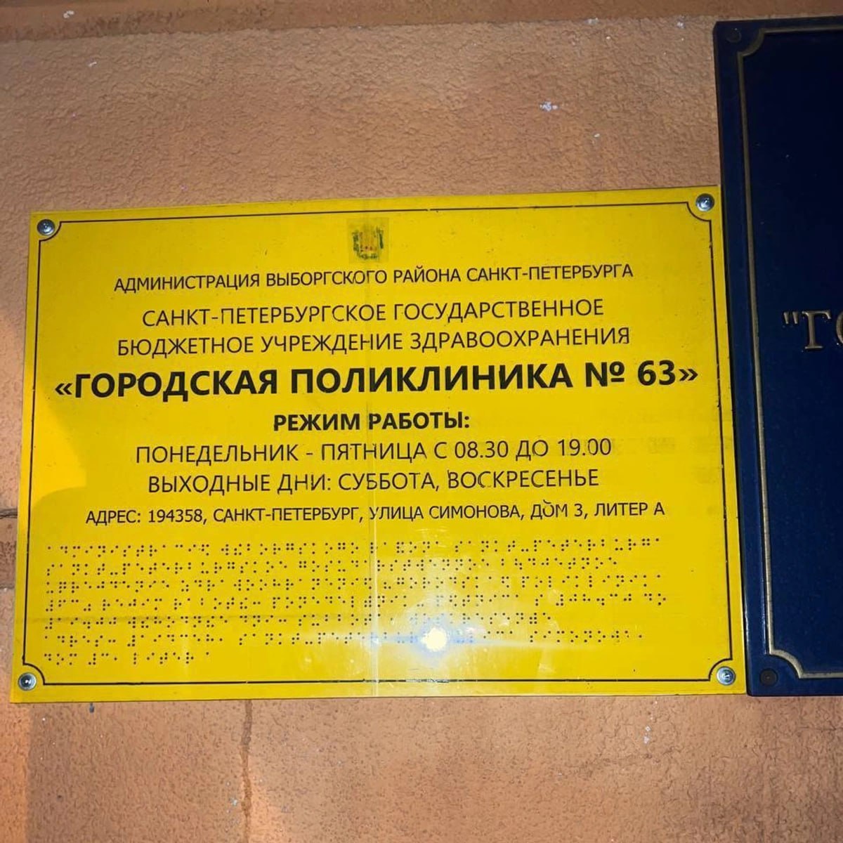 Шрифт Брайля на табличке, установленной у входа в поликлинику № 63 на Симонова, оказался плоским.   Специальный рельеф, который делает точки выпуклыми, здесь отсутствует. В пресс-службе администрации Выборгского района заверили, что эта ситуация — временная. К 20 января на здании поликлиники должны установить новую табличку.  «В новогодние праздники табличка со шрифтом Брайля была украдена. Старая табличка была установлена как временная мера. В первый рабочий день сразу же была заказана новая табличка. Срок изготовления — 6 дней. В понедельник она будет установлена»,  — уточнили в пресс-службе районной администрации.    Источник:  Осторожно, новости