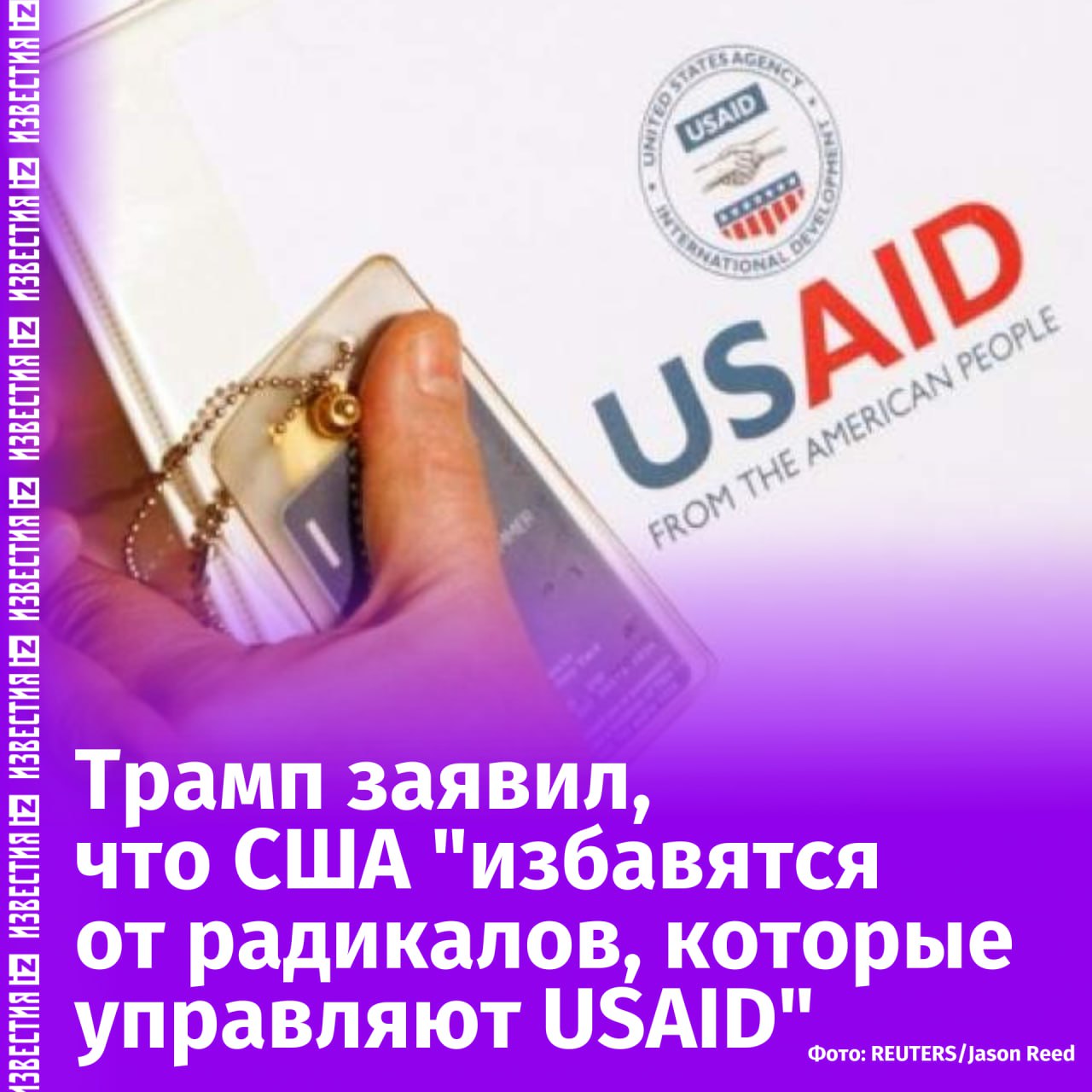 США "избавятся от помешанных радикалов", которые управляют американским Агентством по международному развитию  USAID . Об этом заявил Дональд Трамп.  Соответствующее заявление президент США сделал во время выступления на авиабазе Эндрюс, комментируя отправку в отпуск руководителей USAID.  Ранее сотрудники организации отказались предоставить засекреченную информацию ведомству по повышению эффективности правительства США  DOGE , которым руководит Илон Маск.   Позднее из соцсети Х, принадлежащей Маску, удалили аккаунт агентства USAID. Американский миллиардер назвал организацию преступной.       Отправить новость