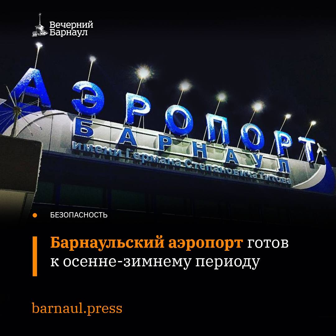 В Международном аэропорту Барнаул имени Г.С. Титова завершилась подготовка производственных и технических служб к осенне-зимнему периоду навигации.   Специалисты прошли повторные инструктажи и тренировки, а также провели обслуживание, ремонт наземного оборудования и комплексную оценку состояния аэродрома.   116 единиц техники готовы к работе. Помимо этого аэропорт закупил реагенты и противообледенительную жидкость. Подобные меры позволят избежать потенциальных проблем с воздушными перевозками и обеспечить стабильность работы объекта зимой.