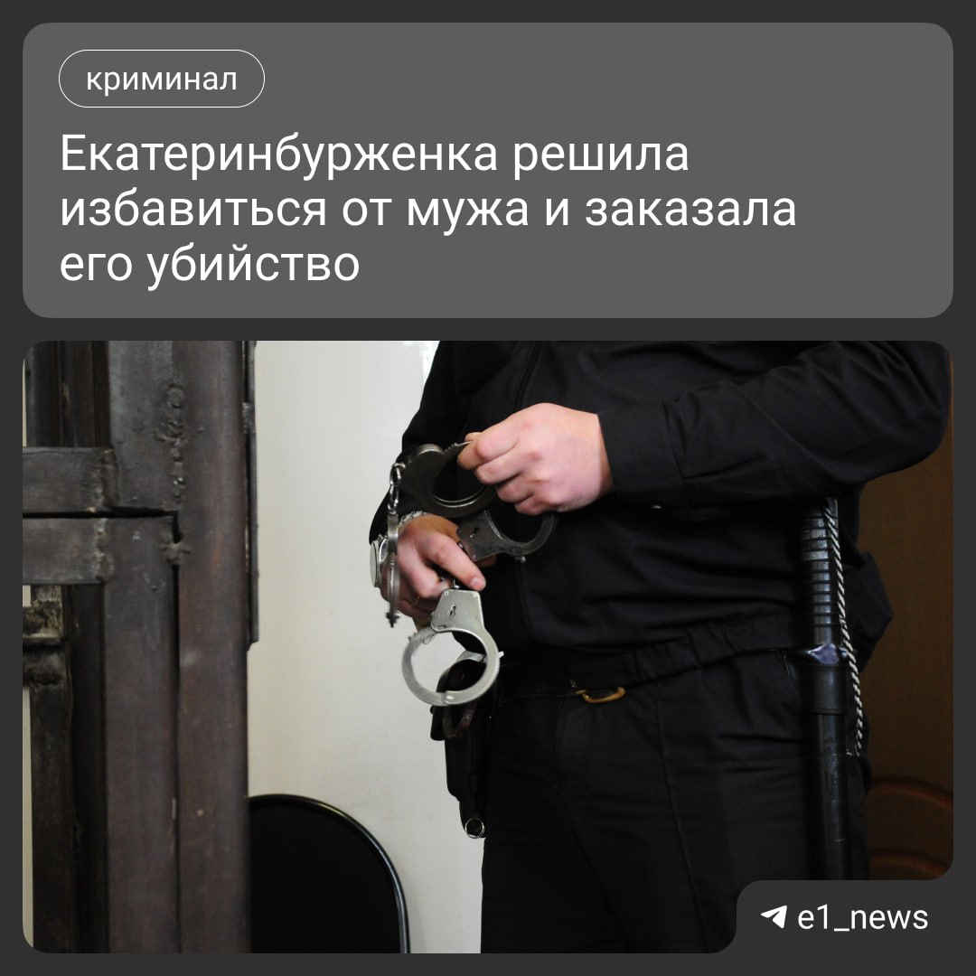 Екатеринбурженка вместо развода заказала убийство своего мужа Наталье Исаевой уже предъявили обвинение в покушении на организацию убийства. В апреле она обратилась к незнакомому мужчине, чтобы тот убил ее мужа. Позже он отказался выполнять этот план. Женщину задержали до 29 июня 2025 года.