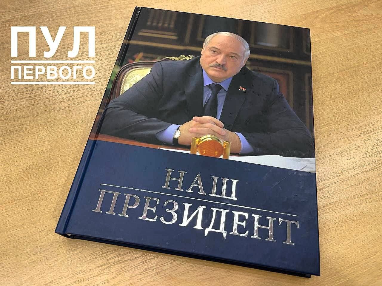 А тем временем в Беларуси стартовали продажи книги "Наш президент", посвященные Александру Лукашенко.  Презентация этого художественного труда сразу нескольких авторов прошла в Национальной библиотеке Беларуси    Такие дела.