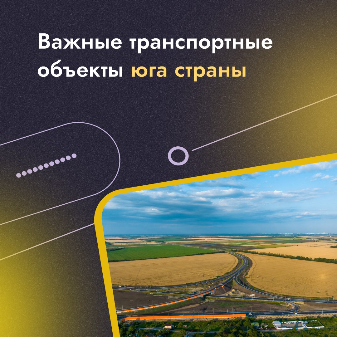 Новые магистрали на юге России: как меняют транспортную карту региона В последние годы Россия активно развивает дорожную инфраструктуру, создавая современные магистрали. Особенно важными стали проекты на юге страны — они помогают разгрузить города и улучшить транспортную доступность Черноморского побережья Заместитель председателя правительства Марат Хуснуллин сообщил, что за 2 года по новым участкам трассы М-4 «Дон» уже проехали около 20 миллионов автомобилей! Это говорит о высокой популярности и необходимости таких дорог для региона