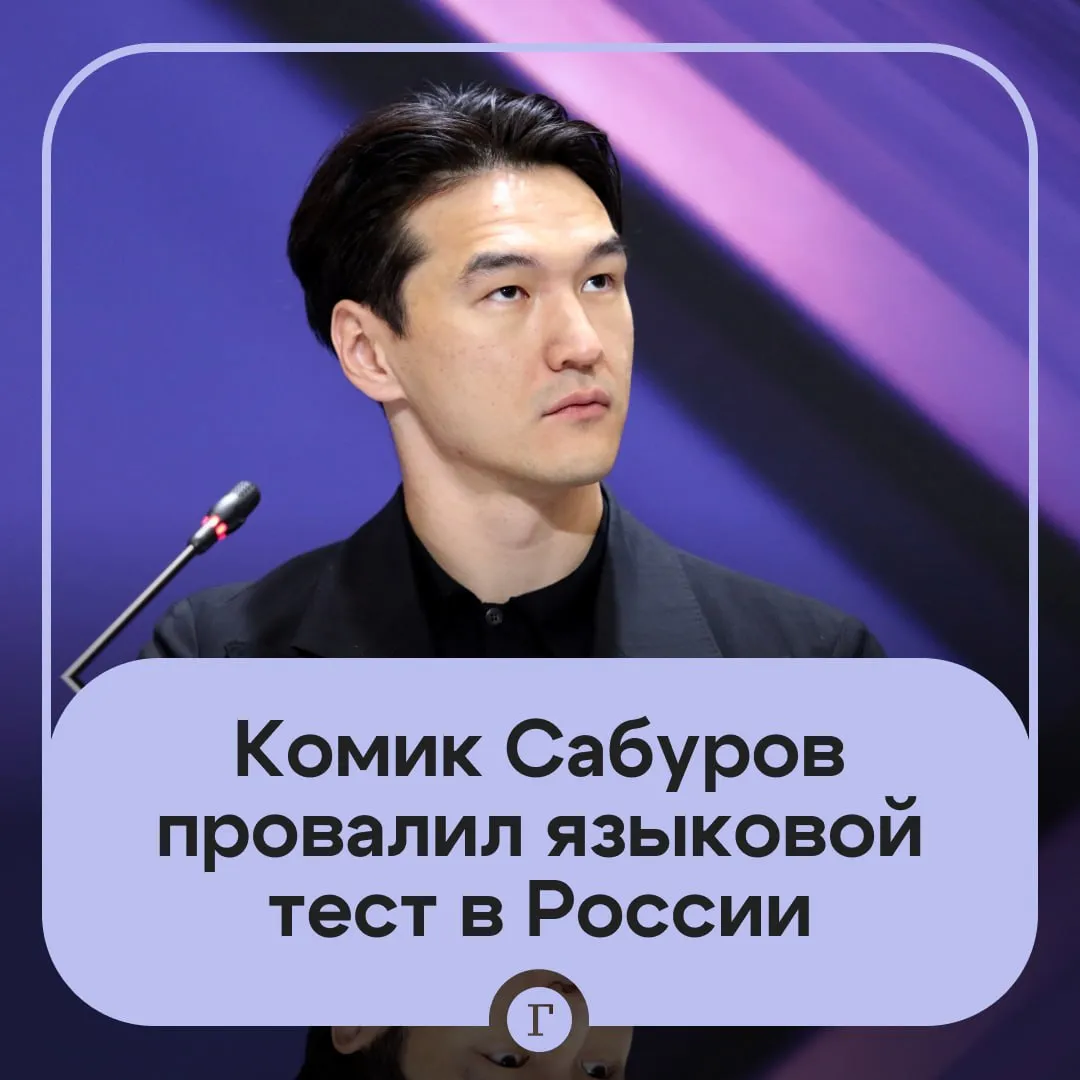 Комик Нурлан Сабуров которому на 50 лет закрыли въезд в Россию провалил тест по русскому языку Стендапер на концерте в Дубае рассказал что пытался оформить официальные документы в РФ но не справился с экзаменом Он посыпался на вопросе про Крещение Руси На тест на знание русского языка Сабуров отправился вместе с женой она сдала а он нет Вопросы были сложные например когда было Крещение Руси заявил комик В феврале этого года Сабурову закрыли въезд на территорию России сроком на 50 лет в интересах соблюдения национальной безопасности Сам комик является гражданином Казахстана Читайте Газету Ru в MAX