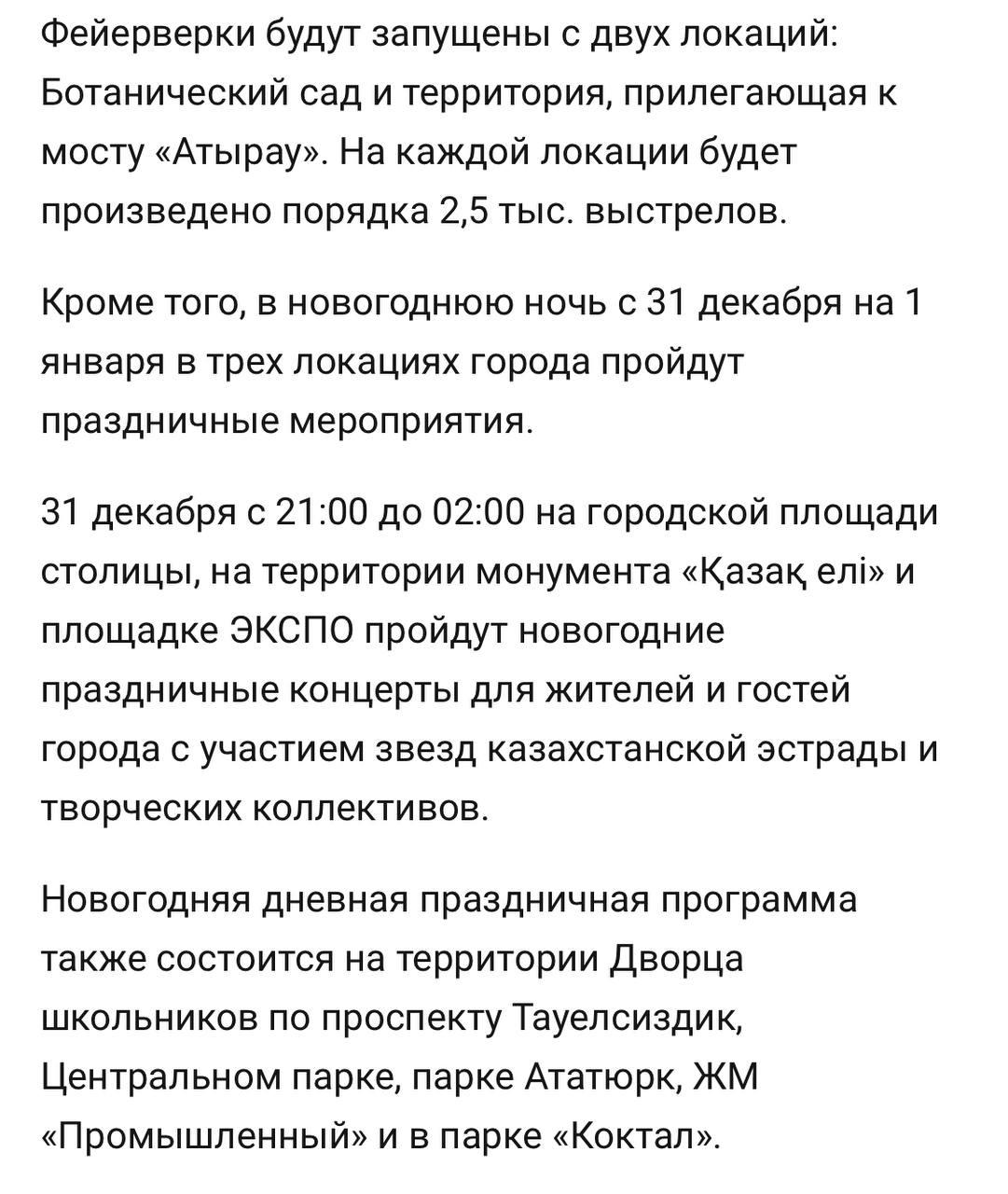 Акимат Астаны рассказал, где запустят салют в новогоднюю ночь.   Как утверждают чиновники, фейерверк организован на деньги спонсоров.