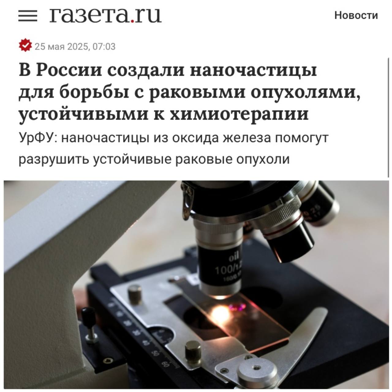 В России создали наночастицы для борьбы с раковыми опухолями, устойчивыми к химиотерапии. Магнитные частицы из оксида железа можно подсаживать в клетки иммунной системы для адресной доставки и уничтожения раковых опухолей, не поддающихся химиотерапии. Частицами можно управлять с помощью внешнего магнитного поля. Наш второй канал РУПОСТ 18+ Подписывайтесь.