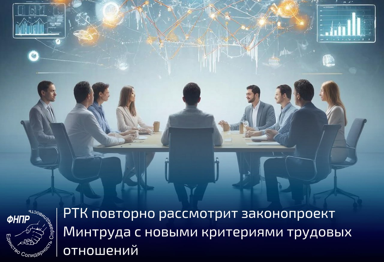 Минтруд направил на повторное рассмотрение в Российскую трёхстороннюю комиссию проект поправок в Трудовой кодекс РФ которыми устанавливаются дополнительные характерные признаки трудовых отношений а государственная инспекция труда наделяются правом на обращение в суд По словам руководителя департамента социально трудовых отношений и социального партнерства аппарата ФНПР Олега Соколова профсоюзы поддерживают законопроект Он отметил что поправки необходимы для легализации занятости поскольку предоставят Роструду право переквалифицировать договоры ГПХ в трудовые Это станет важным инструментом против уклонения работодателей от гарантий предусмотренных ТК РФ Напомним ранее ФНПР предложила свой проект поправок в ТК который вводит отдельные правила регулирования отношений между цифровыми платформами и исполнителями заказов Подпишитесь чтобы знать всё о трудовых правах в России ФНПР ВК ФНПР ТГ ФНПР МАХ