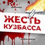 Аватар Телеграм канала: Жесть Кузбасса 18+